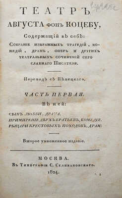 Театр Августа фон Коцебу, содержащий в себе: собрание избранных трагедий, комедий, драм... Ч. 1. [Из 12 ч.]. М., 1824.